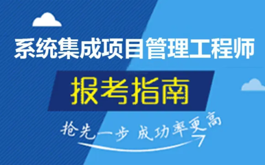 系統(tǒng)集成項(xiàng)目管理師報(bào)名時(shí)間與考試難度全解析