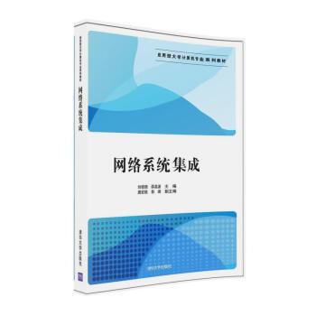 計算機系統集成的原理與實務